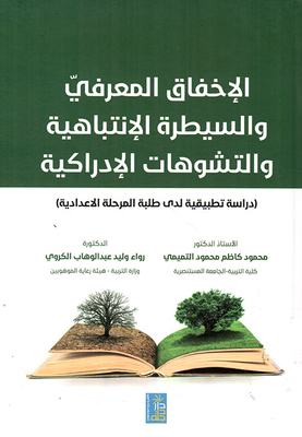 الإخفاق المعرفي ؛ السيطرة الانتباهية والتشوهات