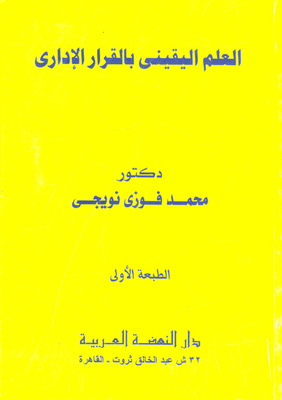 Certain Knowledge Of The Administrative Decision