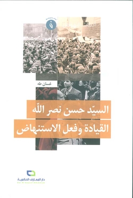 Mr. Hassan Nasrallah; Leadership And The Act Of Awakening