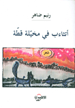أتثاءب في مخيلة قطة