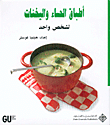 أطباق الحساء واليخنات، لشخص واحد