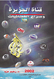 قناة الجزيرة وصراع الفضائيات