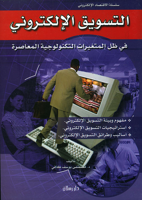 التسويق الإلكتروني في ظل المتغيرات التكنولوجية المعاصرة
