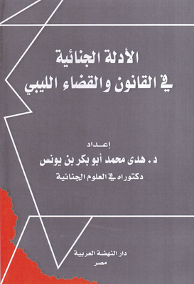 Forensic Evidence In Libyan Law And Judiciary
