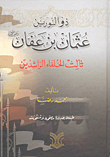 ذو النورين عثمان بن عفان رضي الله عنه ثالث الخلفاء الراشدين