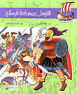 هنيبعل ومعركة قرطاج