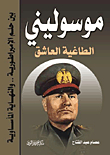 Mussolini: The Tyrant In Love Between The Dream Of Empire... And The Tragic End
