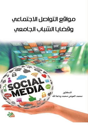 مواقع التواصل الإجتماعي وقضايا الشباب الجامعي