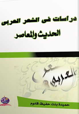 Studies In Modern And Contemporary Arabic Poetry