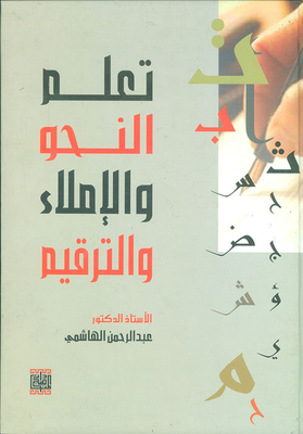 تعلم النحو والإملاء والترقيم