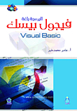 البرمجة بلغة فيجول بيسك Visual Basic
