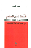 إقتصاد لبنان السياسي 1948 - 2002 في حدود الليبرالية الإقتصادية