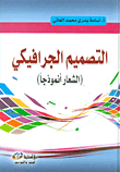التصميم الجرافيكي (الشعار انموذجا)