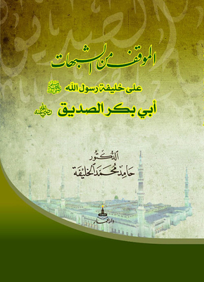 The Position Of The Suspicions Against The Successor Of The Messenger Of God - Abu Bakr Al-siddiq - May God Be Pleased With Him