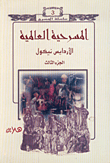 المسرحية العالمية (الجزء الثالث)
