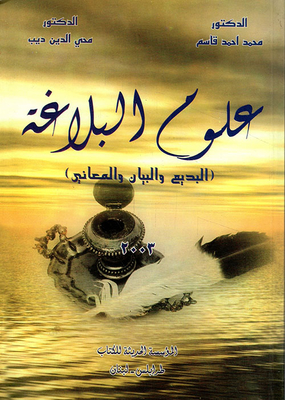 The Sciences Of Rhetoric “al-badi’ - Al-bayan And Al-ma’ani”