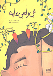 في رأسي غابة