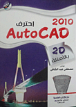 إحتراف Auto Cad (2D) 2010 بالأمثلة