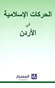 الحركات الإسلامية في الأردن