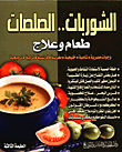الشوربات.. الصلصات - طعام وعلاج
