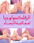 Reflexology To Treat Women
