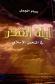 ليلة القدر في المتخيل الإسلامي