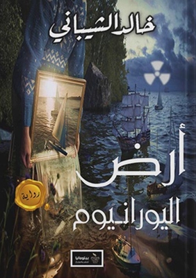 أرض اليورانيوم