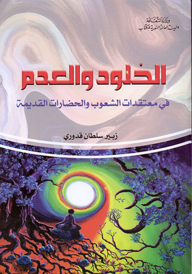 Immortality And Nothingness In The Beliefs Of Ancient Peoples And Civilizations