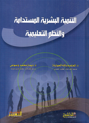 التنمية البشرية المستدامة والنظم التعليمية