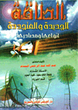 الطاقة الجديدة والمتجددة ؛ أنواعها ومصادرها