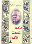 عندما شاهدت الأفلام