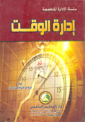 إدارة الوقت