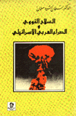 Nuclear Weapons And The Arab-israeli Conflict