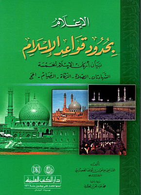 Informing The Limits Of The Rules Of Islam Explanation Of The Five Pillars Of Islam The Two Testimonies - Prayer - Zakat - Fasting - Hajj