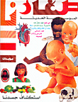 The Modern Encyclopedia - Exploring Our Body