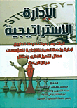 الإدارة الإستراتيجية