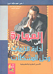 المهارة في إدارة الأزمات وحل المشكلات - الأسس النظرية والتطبيقية