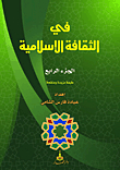 في الثقافة الإسلامية
