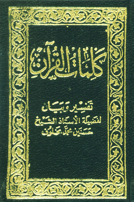 The Words Of The Qur'an