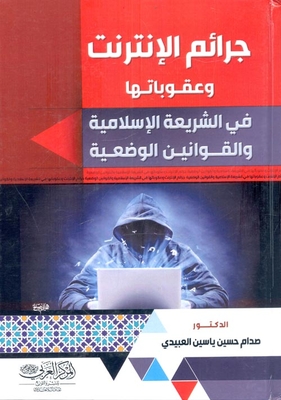 جرائم الإنترنت وعقوباتها في الشريعة الإسلامية والقوانين الوضعية