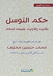 حكم التوسل.. بالأنبياء والأولياء عليهم السلام