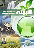 البيئة بين الإستدامة الآمنة والمخاطر المستقبلية