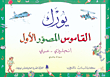 قاموس يورك فيرست بيكتشر (إنجليزي - عربي)