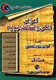 أمراض المسالك البولية والجهاز البولي