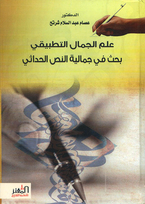 علم الجمال التطبيقي