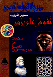 نقوش على زمن صفحات من تاريخ الفن التشكيلي