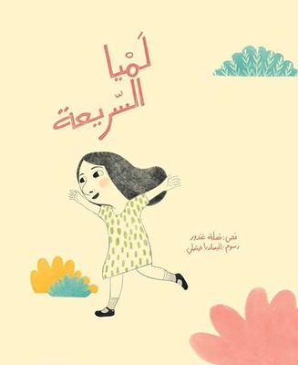 لميا السريعة