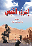 Imru' Al-qays (his Life And His Most Beautiful Poems)