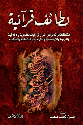 Qur’anic Definitions - Excerpts From The People Of The Qur’an’s Reflection On Doctrinal - Moral - Educational - Social - Historical - Economic And Political Verses