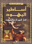 The Myths Of The Jews In The Torah And Talmud